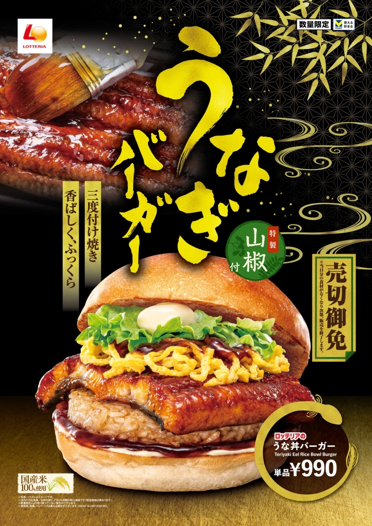 【飲食】ロッテリア「うな丼バーガー」新発売、ごはん・うなぎの蒲焼・錦糸卵などをサンド　価格は９９０円